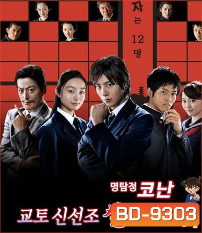 Detective Conan Drama Special 4, Kyoto Shinsengumi Murder Case ตอน ชินอิจิกับปริศนาเกียวโตชินเซ็นกุมิ