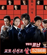 Detective Conan Drama Special 4, Kyoto Shinsengumi Murder Case ตอน ชินอิจิกับปริศนาเกียวโตชินเซ็นกุมิ