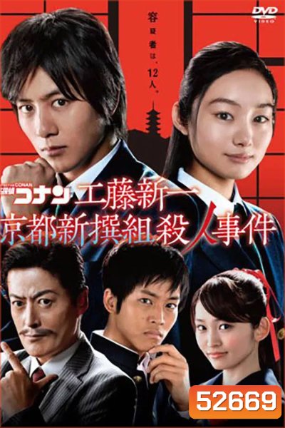 Detective Conan Drama Special 4, Kyoto Shinsengumi Murder Case ตอน ชินอิจิกับปริศนาเกียวโตชินเซ็นกุมิ