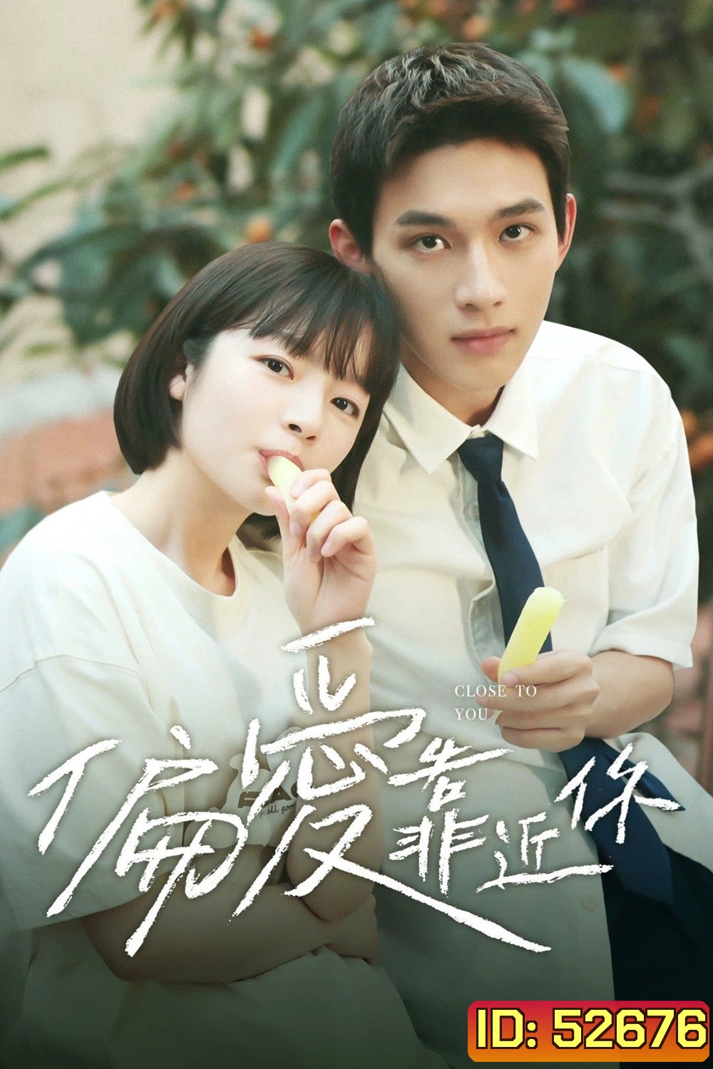 Close to You (2025) ขอชิดอีกนิดได้ปะ (EP01-EP31End)