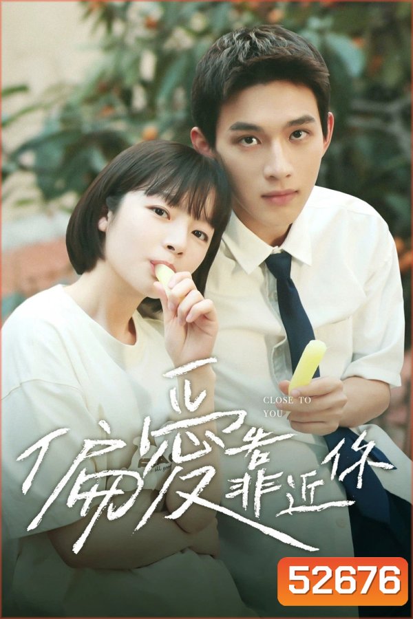 Close to You (2025) ขอชิดอีกนิดได้ปะ (EP01-EP31End)