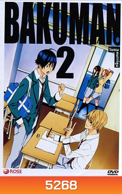 Bakuman 2 วัยซนคนการ์ตูน 2