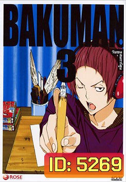 Bakuman 3 วัยซนคนการ์ตูน 3