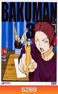 Bakuman 3 วัยซนคนการ์ตูน 3