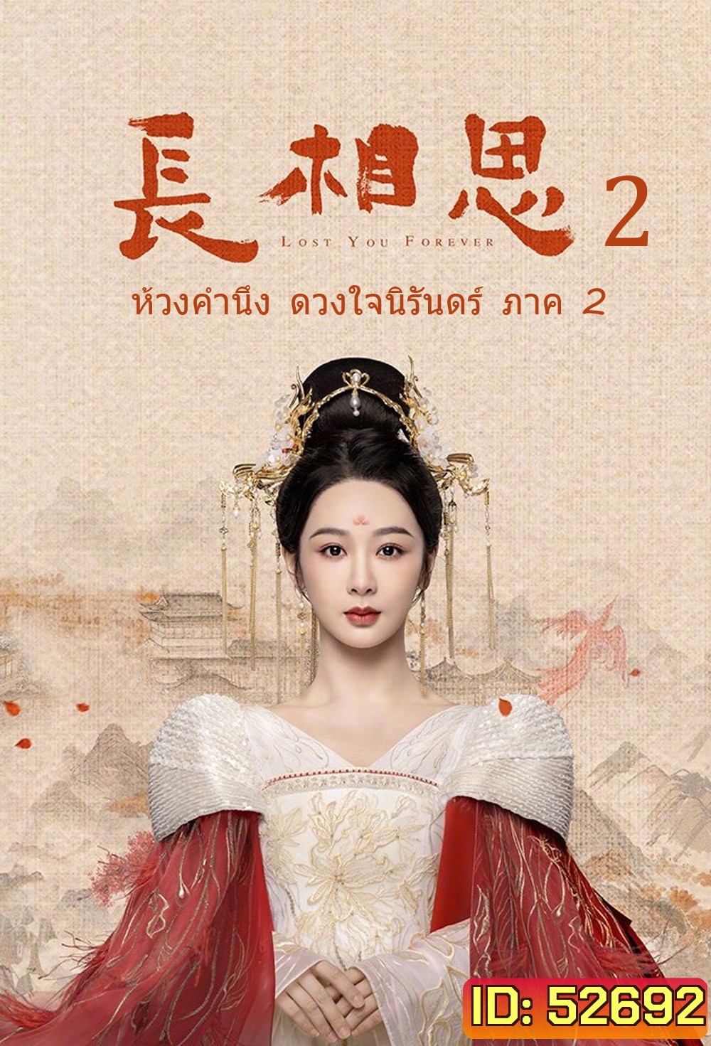 {ตอนที่ 13 เสียงไทยเท่านั้น} ห้วงคำนึง ดวงใจนิรันดร์ ภาค 2 Lost You Forever ปี 2 (2024) 23 ตอน