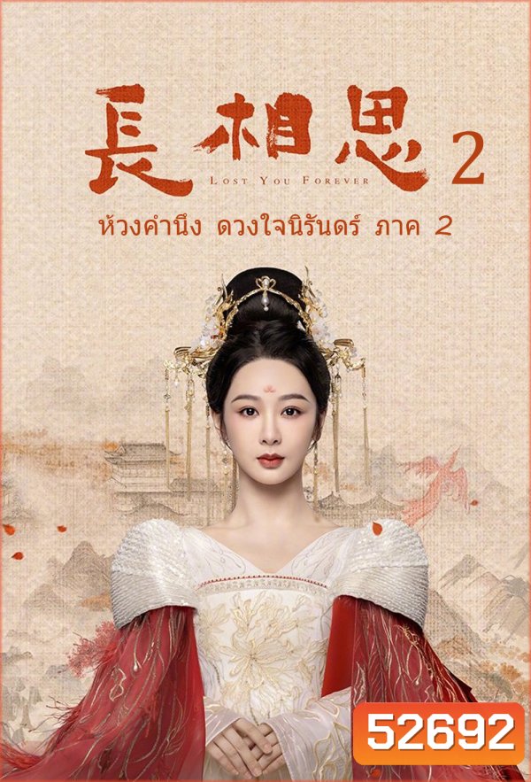 {ตอนที่ 13 เสียงไทยเท่านั้น} ห้วงคำนึง ดวงใจนิรันดร์ ภาค 2 Lost You Forever ปี 2 (2024) 23 ตอน (Season 2)