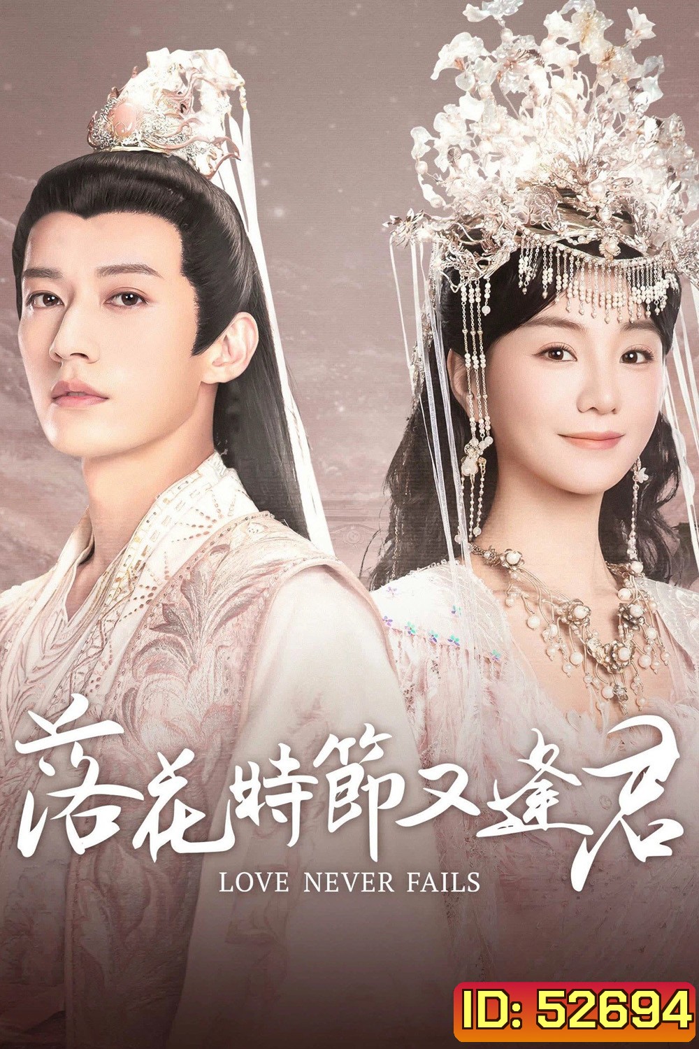Love Never Fails พานพบอีกครายามบุปผาโปรยปราย (2025) EP01-EP40End