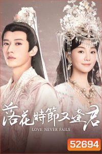 Love Never Fails พานพบอีกครายามบุปผาโปรยปราย (2025) EP01-EP40End