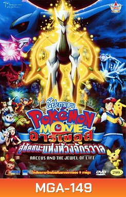Pokemon Movie: Arceus And The Jewel Of Life โปเกมอน เดอะมูฟวี่ ตอน อาร์เซอุสสู่ชัยชนะแห่งห้วงจักรวาล