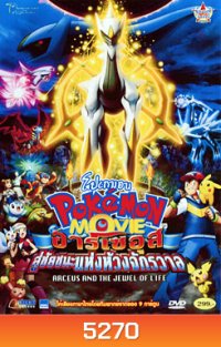 Pokemon Movie: Arceus And The Jewel Of Life โปเกมอน เดอะมูฟวี่ ตอน อาร์เซอุสสู่ชัยชนะแห่งห้วงจักรวาล