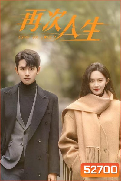 เดิมพันรักนายคู่แข่ง/ศัตรูคู่รัก Live or Love (2025) 24 ตอนจบ