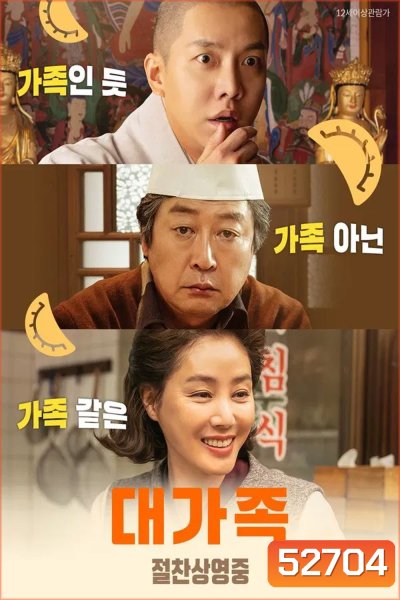 About Family ครอบครัวนี้ใหญ่มว๊ากกก (2024)