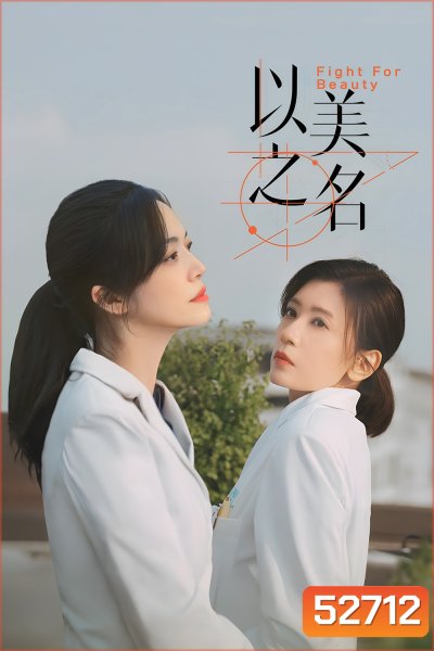 Fight for Beauty ด้วยนามของความงาม (2025) 29 ตอนจบ