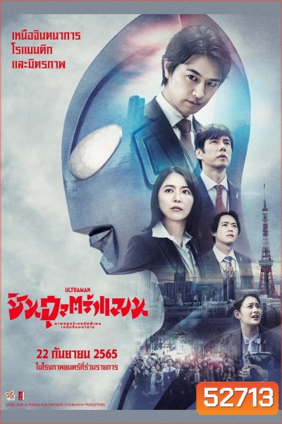 ชิน อุลตร้าแมน Shin Ultraman (2022)