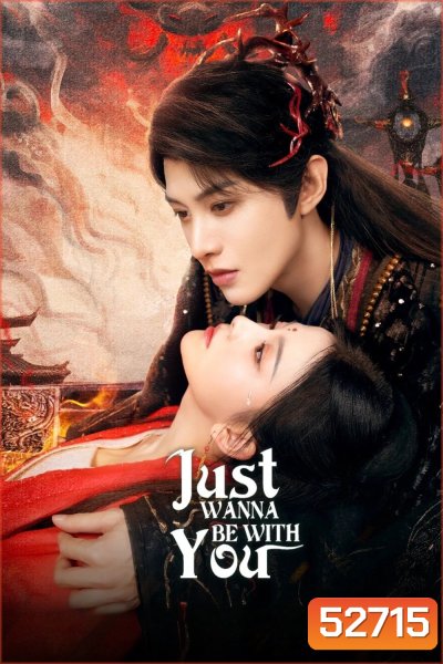Just Wanna Be With You สามคราวิวาห์แห่งปรภพ (2025) EP01-EP22End