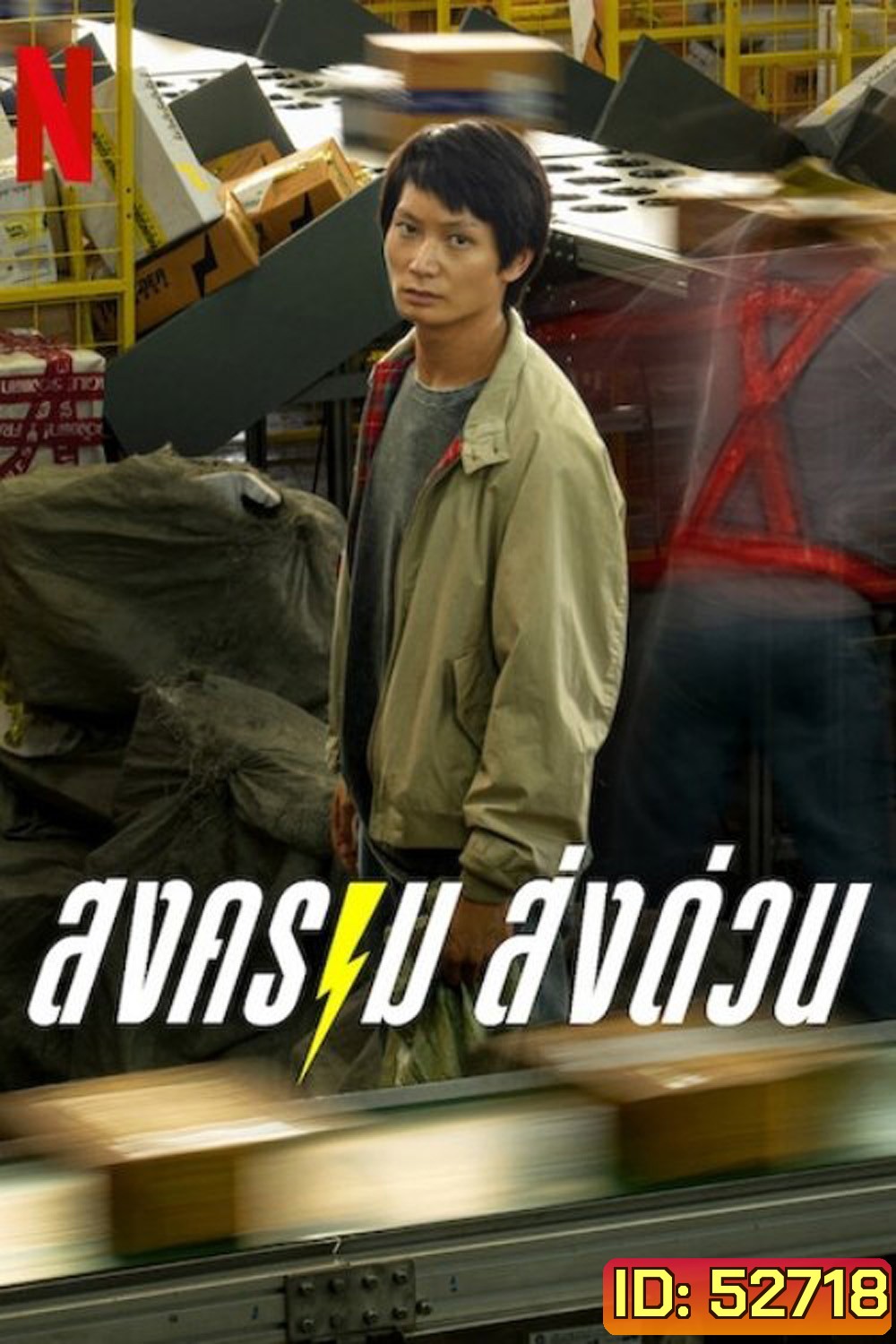 สงคราม ส่งด่วน Mad Unicorn (2025) 7 Ep.จบ