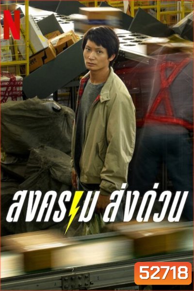สงคราม ส่งด่วน Mad Unicorn (2025) 7 Ep.จบ