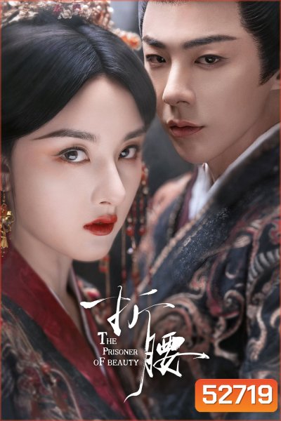 The Prisoner of Beauty ปรปักษ์จำนน (2025) 36 ตอนจบ