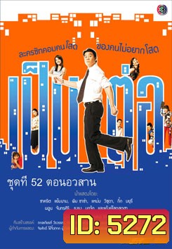 เป็นต่อ ชุดที่ 52 ตอนอวสาน