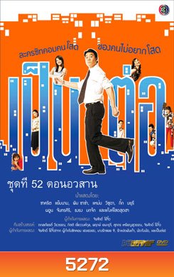 เป็นต่อ ชุดที่ 52 ตอนอวสาน