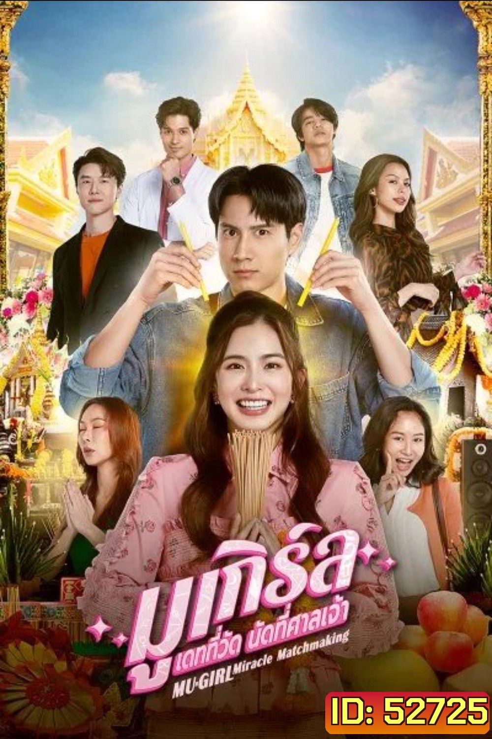 มูเกิร์ล เดทที่วัด นัดที่ศาลเจ้า (2025) 12 ตอนจบ