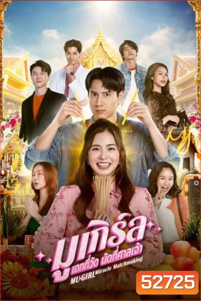 มูเกิร์ล เดทที่วัด นัดที่ศาลเจ้า (2025) 12 ตอนจบ