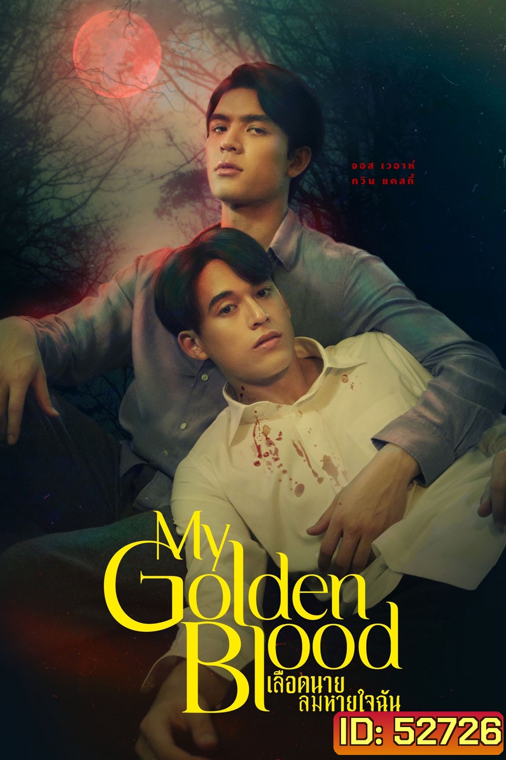 {ซีรีส์วาย} เลือดนายลมหายใจฉัน My Golden Blood (2025) 12 ตอนจบ