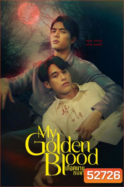 {ซีรีส์วาย} เลือดนายลมหายใจฉัน My Golden Blood (2025) 12 ตอนจบ