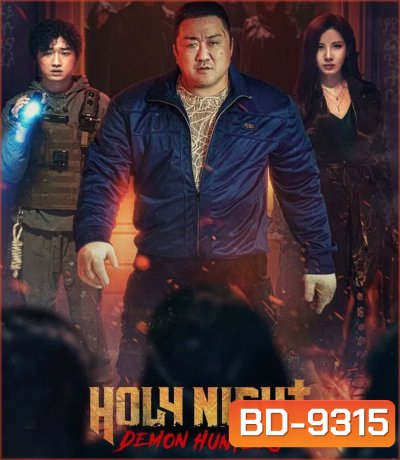 Holy Night Demon Hunters ฅนต่อยผี (2025)