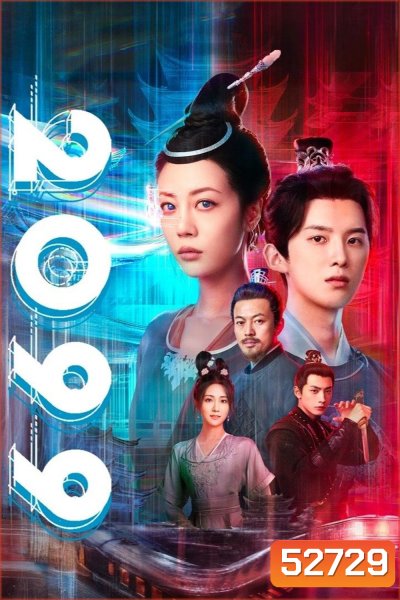 2099 (2025) 18 ตอนจบ