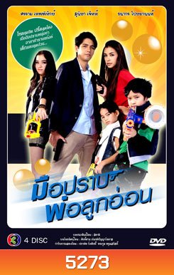 มือปราบพ่อลูกอ่อน