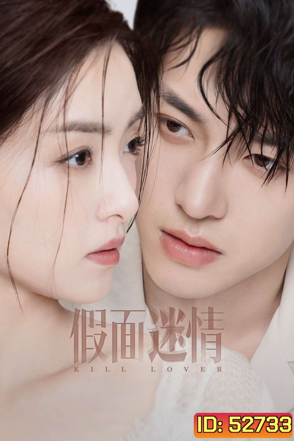 Kill Lover หน้ากากลวงรัก (2025) 16 ตอนจบ