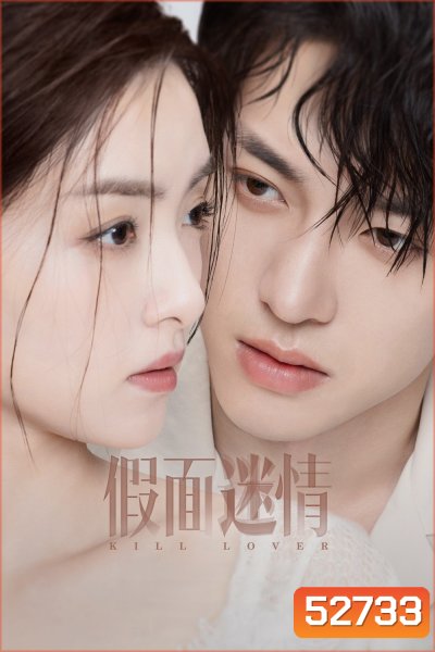 Kill Lover หน้ากากลวงรัก (2025) 16 ตอนจบ