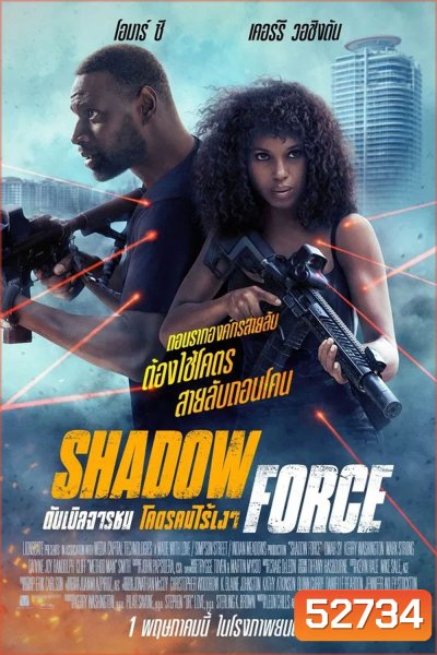 Shadow Force ดับเบิลจารชน โคตรคนไร้เงา (2025)