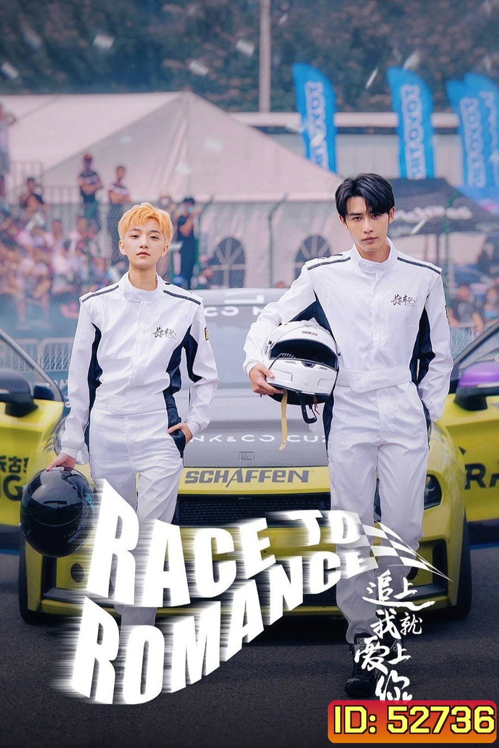 [Mini-Series] Race to Romance ตามให้ทันแล้วฉันจะบอกรักเธอ (2025) 24 ตอน