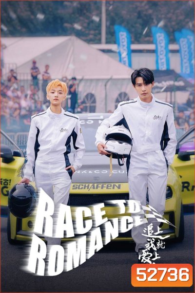 [Mini-Series] Race to Romance ตามให้ทันแล้วฉันจะบอกรักเธอ (2025) 24 ตอน