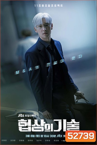 ยอดอัจฉริยะ นักเจรจา The Art of Negotiation (2025)