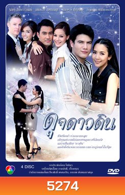 ดุจดาวดิน