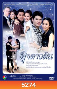 ดุจดาวดิน