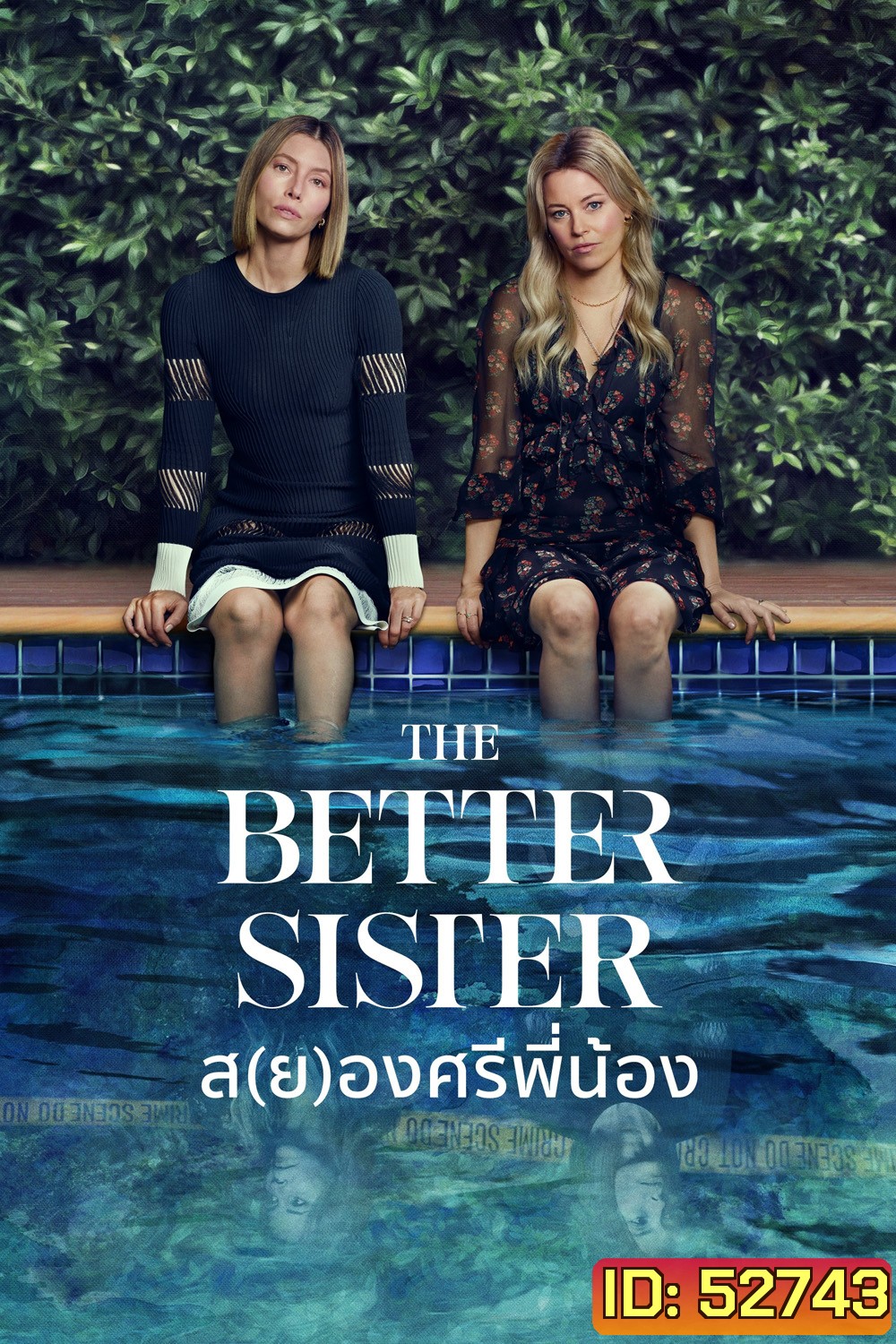 ส(ย)องศรีพี่น้อง The Better Sister (2025) 8 ตอนจบ