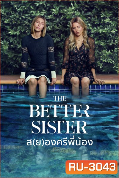 ส(ย)องศรีพี่น้อง The Better Sister (2025) 8 ตอนจบ