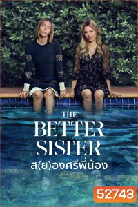 ส(ย)องศรีพี่น้อง The Better Sister (2025) 8 ตอนจบ