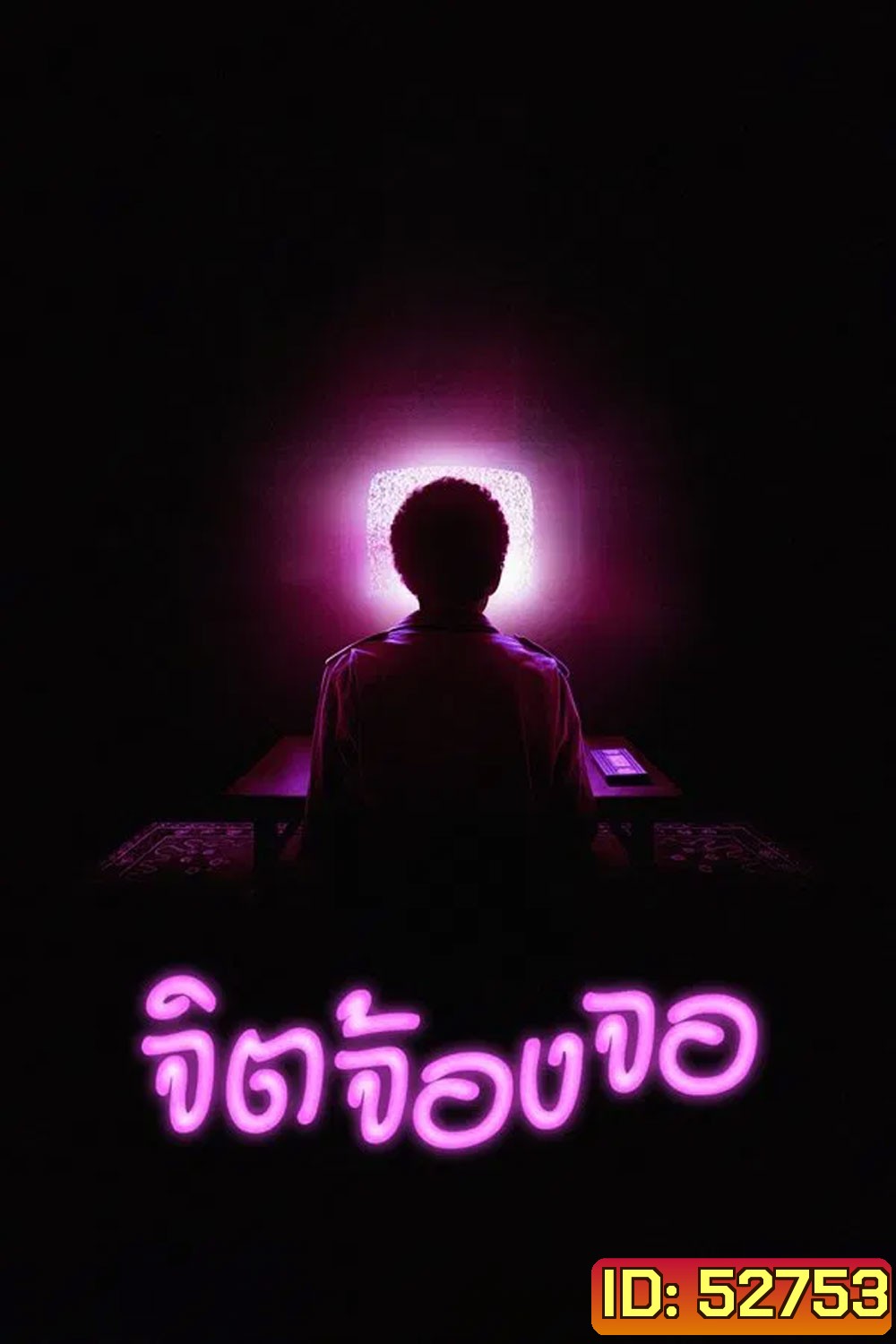 I Saw the TV Glow จิตจ้องจอ (2024)