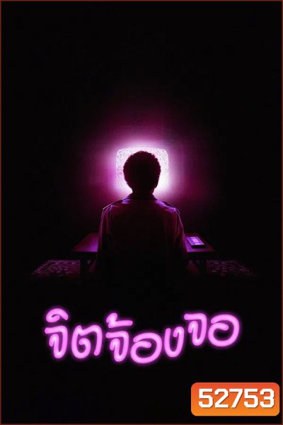 I Saw the TV Glow จิตจ้องจอ (2024)