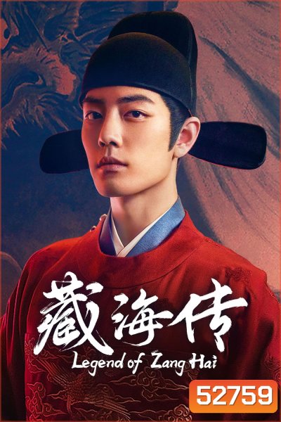 Legend of Zang Hai ตำนานจั้งไห่ (2025) 40 ตอนจบ