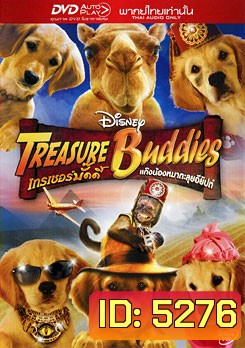 Treasure Buddies เทรเชอร์บั๊ดดี้ แก๊งน้องหมาตะลุยอียิปต์