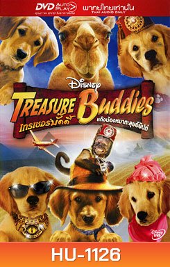 Treasure Buddies เทรเชอร์บั๊ดดี้ แก๊งน้องหมาตะลุยอียิปต์