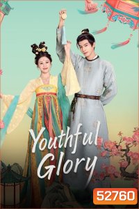 Youthful Glory กระวานน้อยแรกรัก (2025) EP01-EP30End
