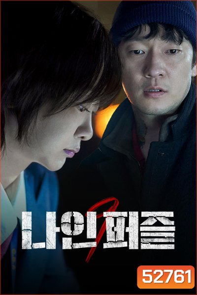 ปริศนาทั้งเก้า Nine Puzzles (2025) 11 ตอนจบ