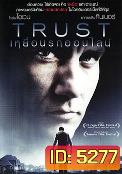 Trust เหยื่อนรกออนไลน์